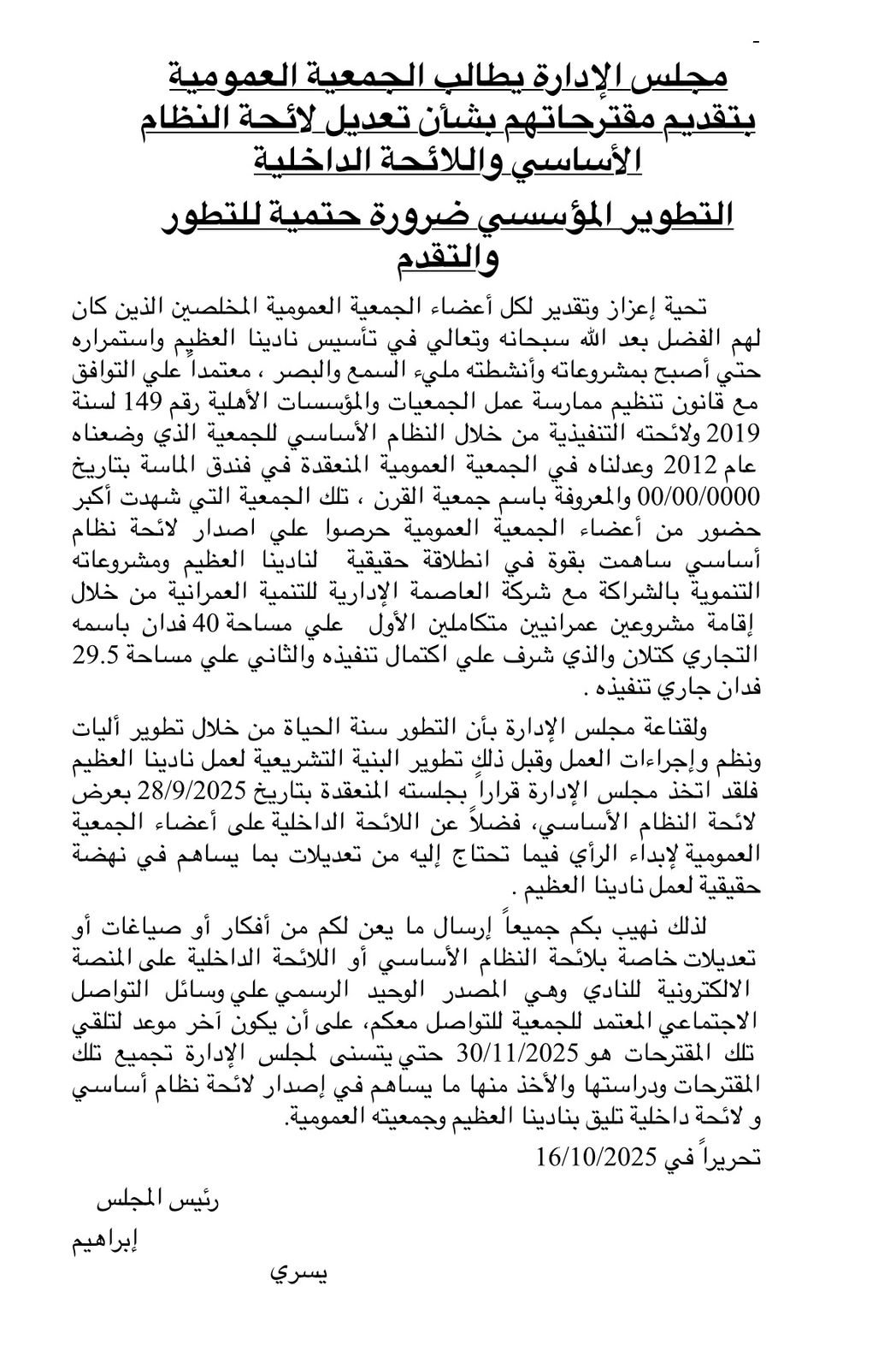 مجلس الإدارة يطالب الجمعية العمومية بتقديم مقترحاتهم بشأن تعديل لائحة النظام الأساسي واللائحة الداخلية 